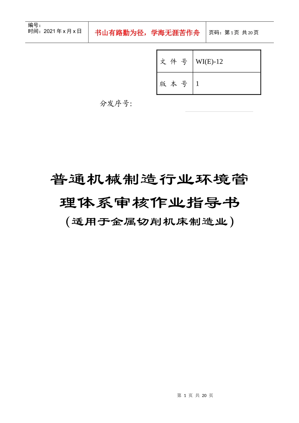 【精品】通机械制造行业环境管理体系审核作业指导书_第1页