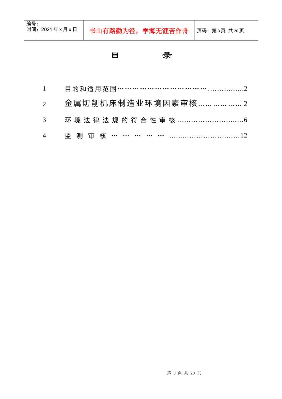 【精品】通机械制造行业环境管理体系审核作业指导书_第3页