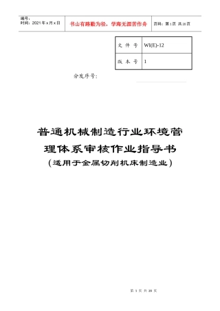 【精品】通机械制造行业环境管理体系审核作业指导书