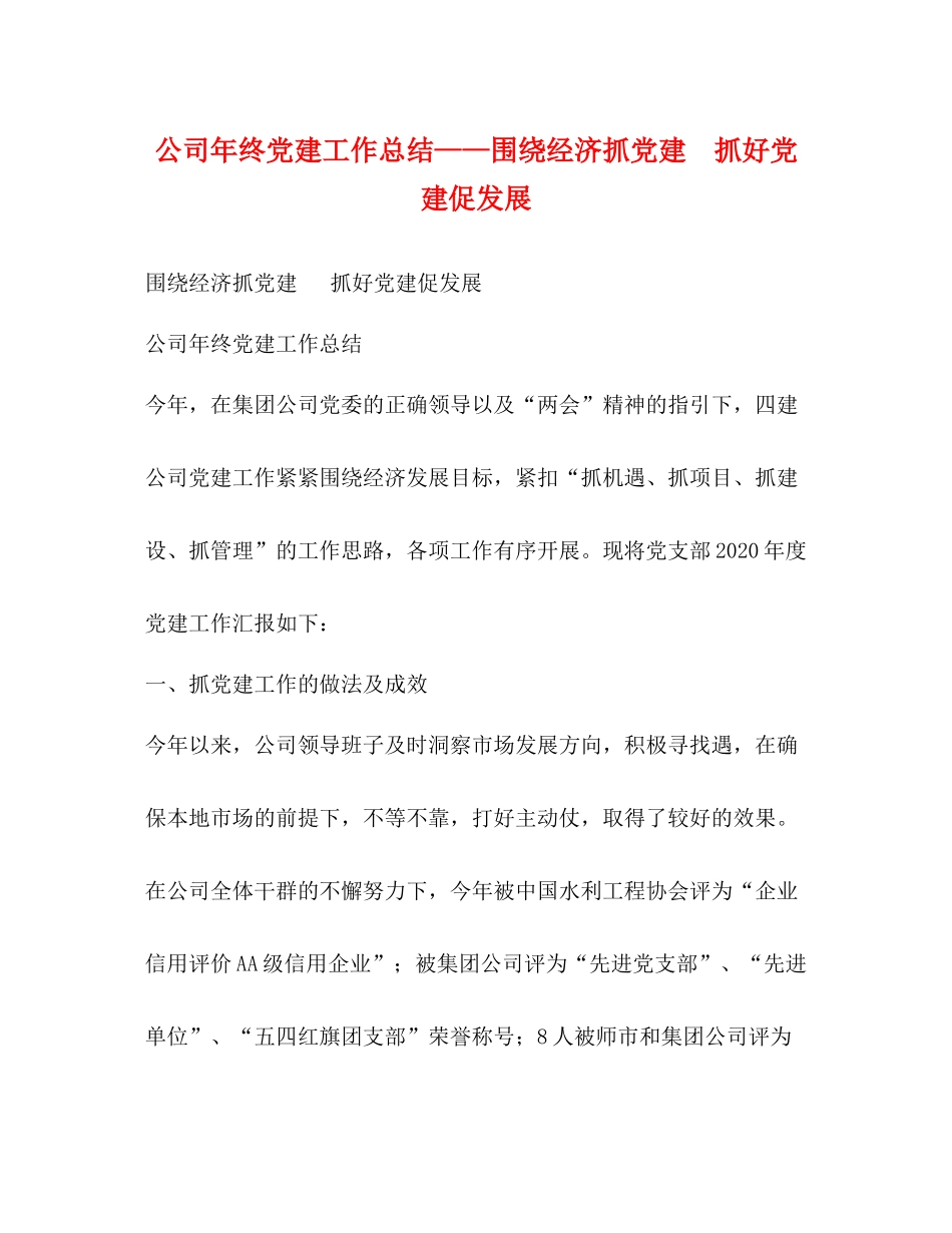 公司年终党建工作总结围绕经济抓党建抓好党建促发展_第1页