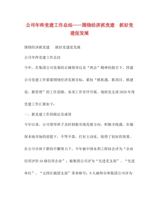 公司年终党建工作总结围绕经济抓党建抓好党建促发展