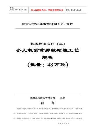 小儿氨酚黄那敏颗粒工艺规程