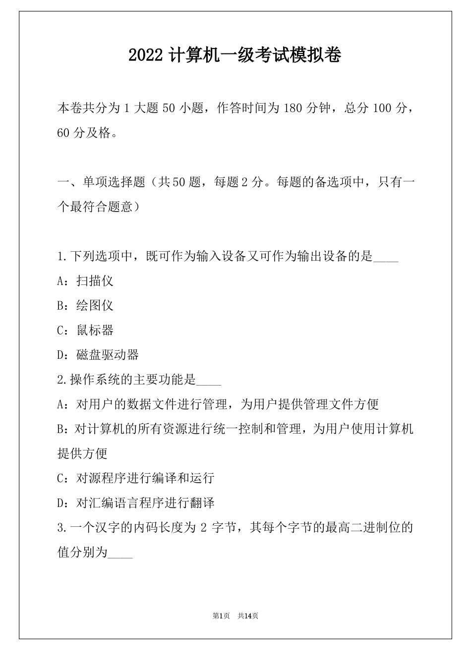 2022计算机一级考试模拟卷_第1页