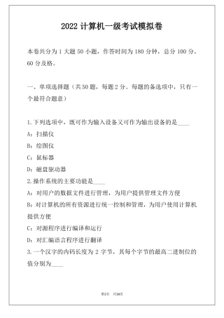 2022计算机一级考试模拟卷