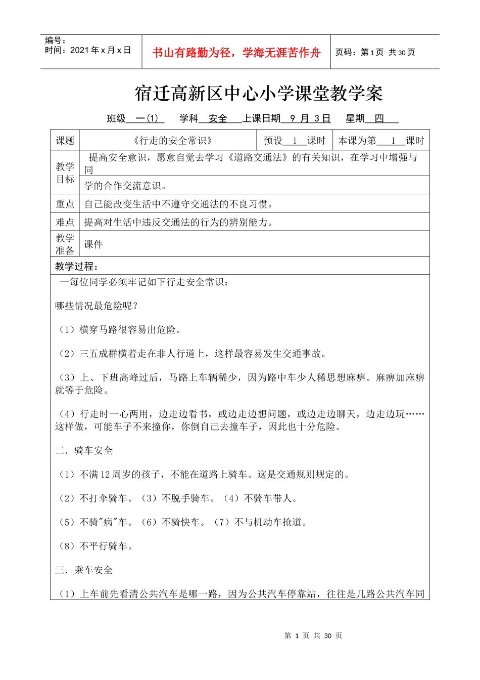 一(1)安全与法制教案_第1页