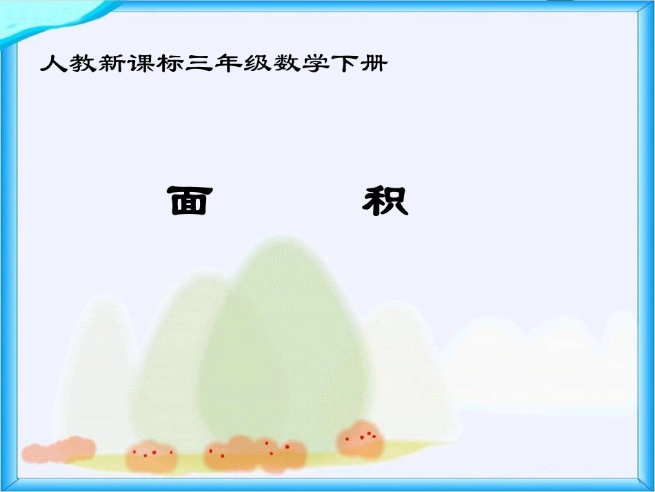 三年级数学下册《面积》PPT课件_第1页