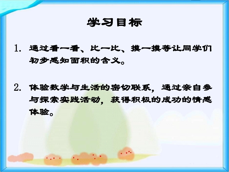 三年级数学下册《面积》PPT课件_第2页