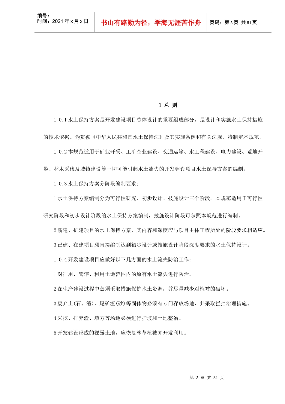 开发建设项目水土保持方案技术规范（DOC 87）_第3页