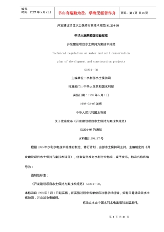 开发建设项目水土保持方案技术规范（DOC 87）
