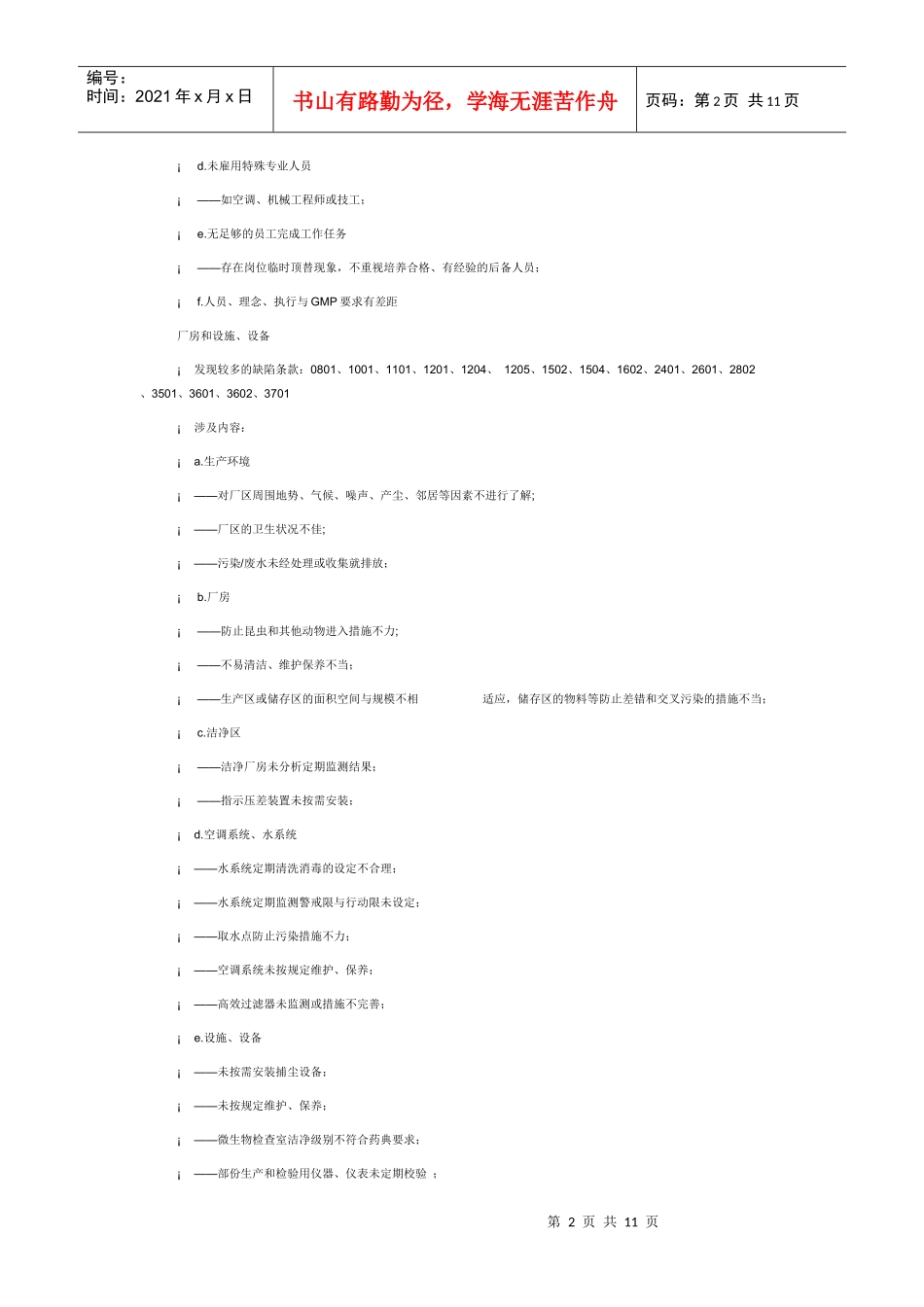 GMP认证申报资料及现场检查中发现的问题_第2页
