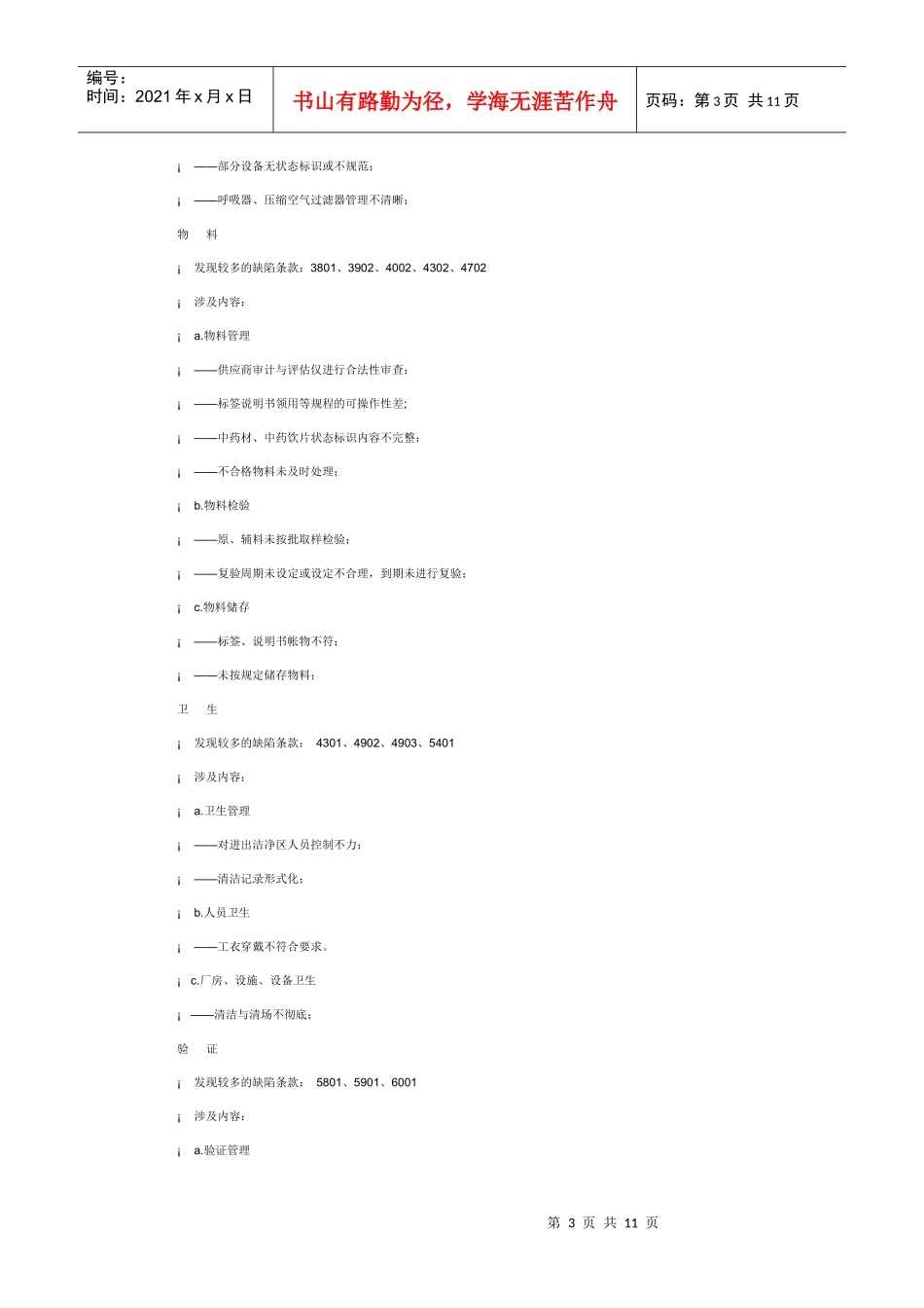 GMP认证申报资料及现场检查中发现的问题_第3页