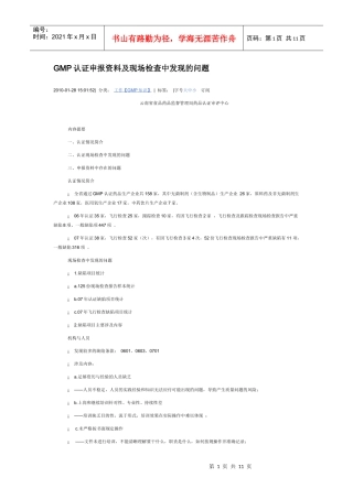 GMP认证申报资料及现场检查中发现的问题