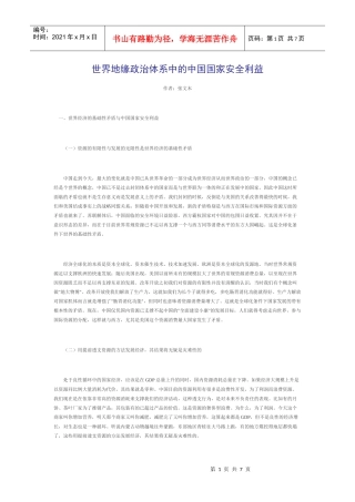 世界地缘政治体系中的中国国家安全利益