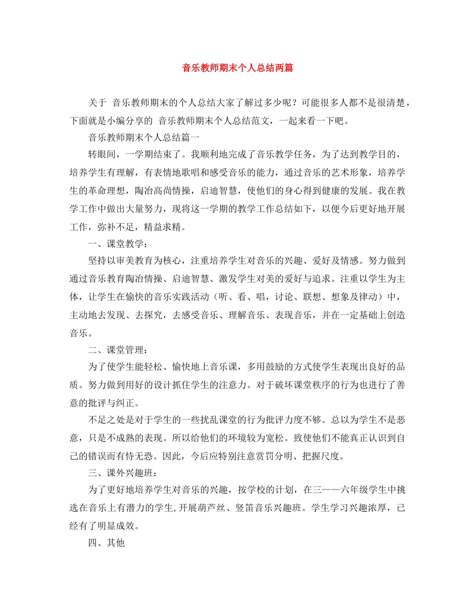 音乐教师期末个人总结两篇 _第1页