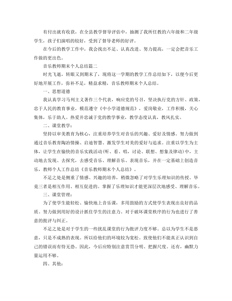 音乐教师期末个人总结两篇 _第2页