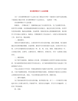 音乐教师期末个人总结两篇 