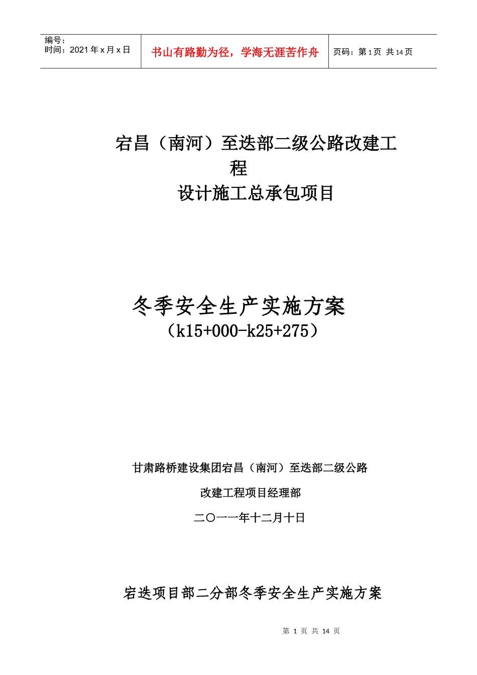 冬季安全生产实施方案_第1页