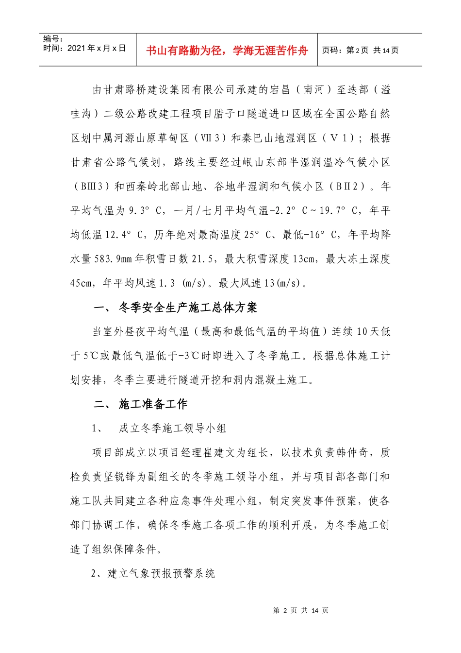 冬季安全生产实施方案_第2页