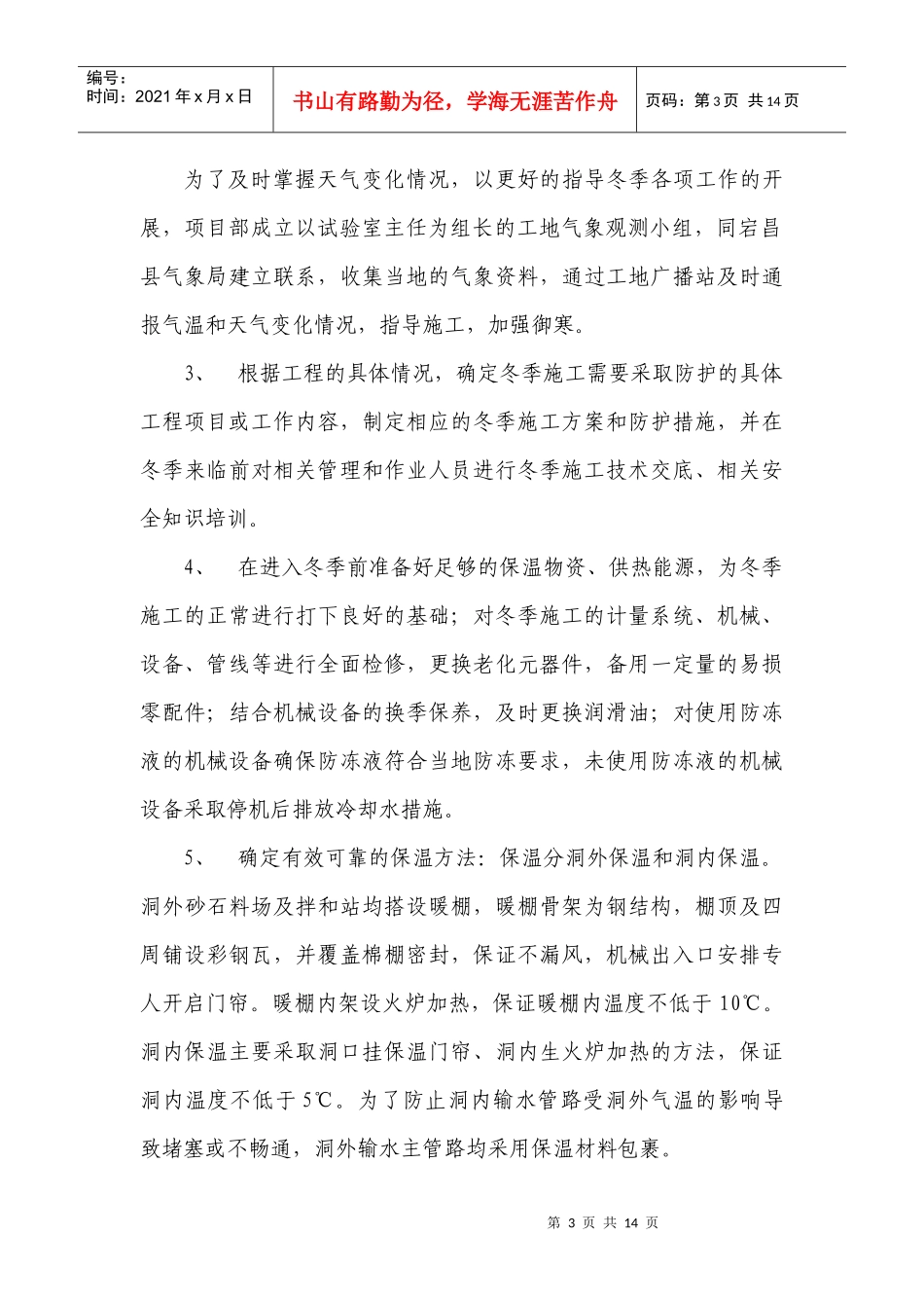 冬季安全生产实施方案_第3页