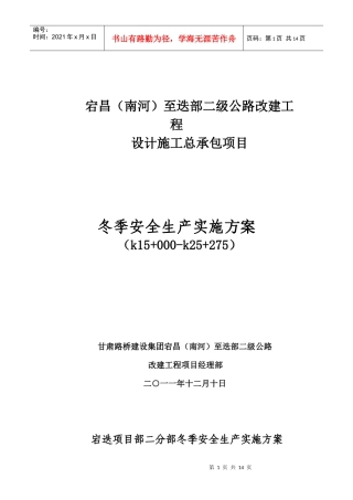 冬季安全生产实施方案