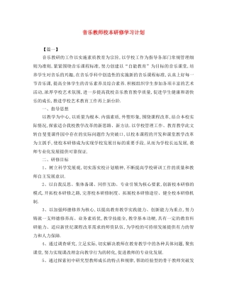 音乐教师校本研修学习计划 