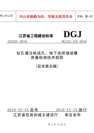 钻孔灌注桩成孔、地下连续墙成槽检测技术规程(江苏省工程建设标准)
