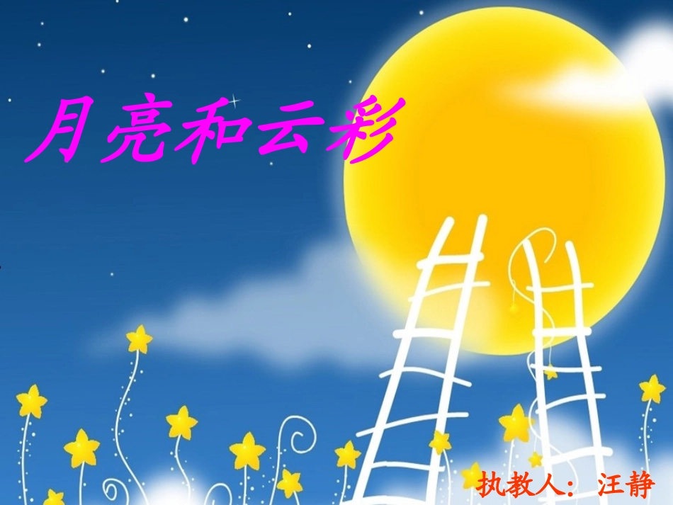 (语文S版)一年级语文下册课件_月亮和云彩-副本_第1页