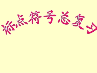 标点符号复习