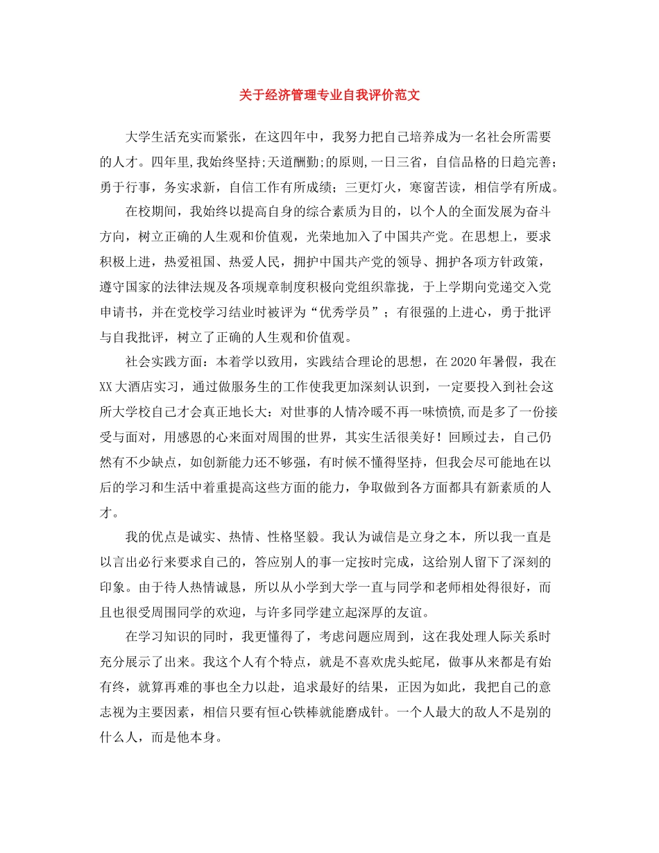 关于经济管理专业自我评价范文_第1页