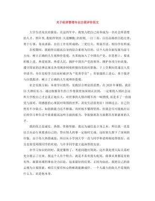 关于经济管理专业自我评价范文