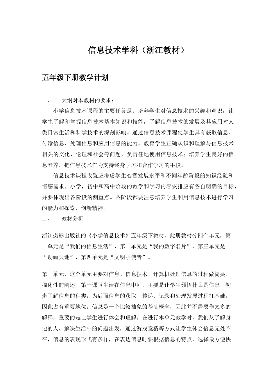 信息技术学科五年级下册教学计划_第1页