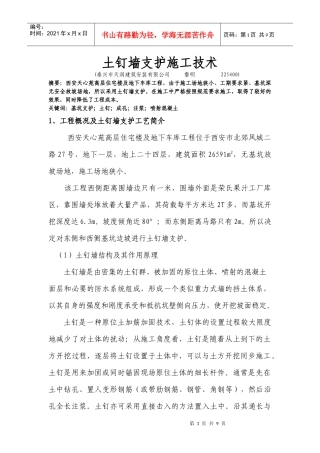 土钉墙支护施工技术