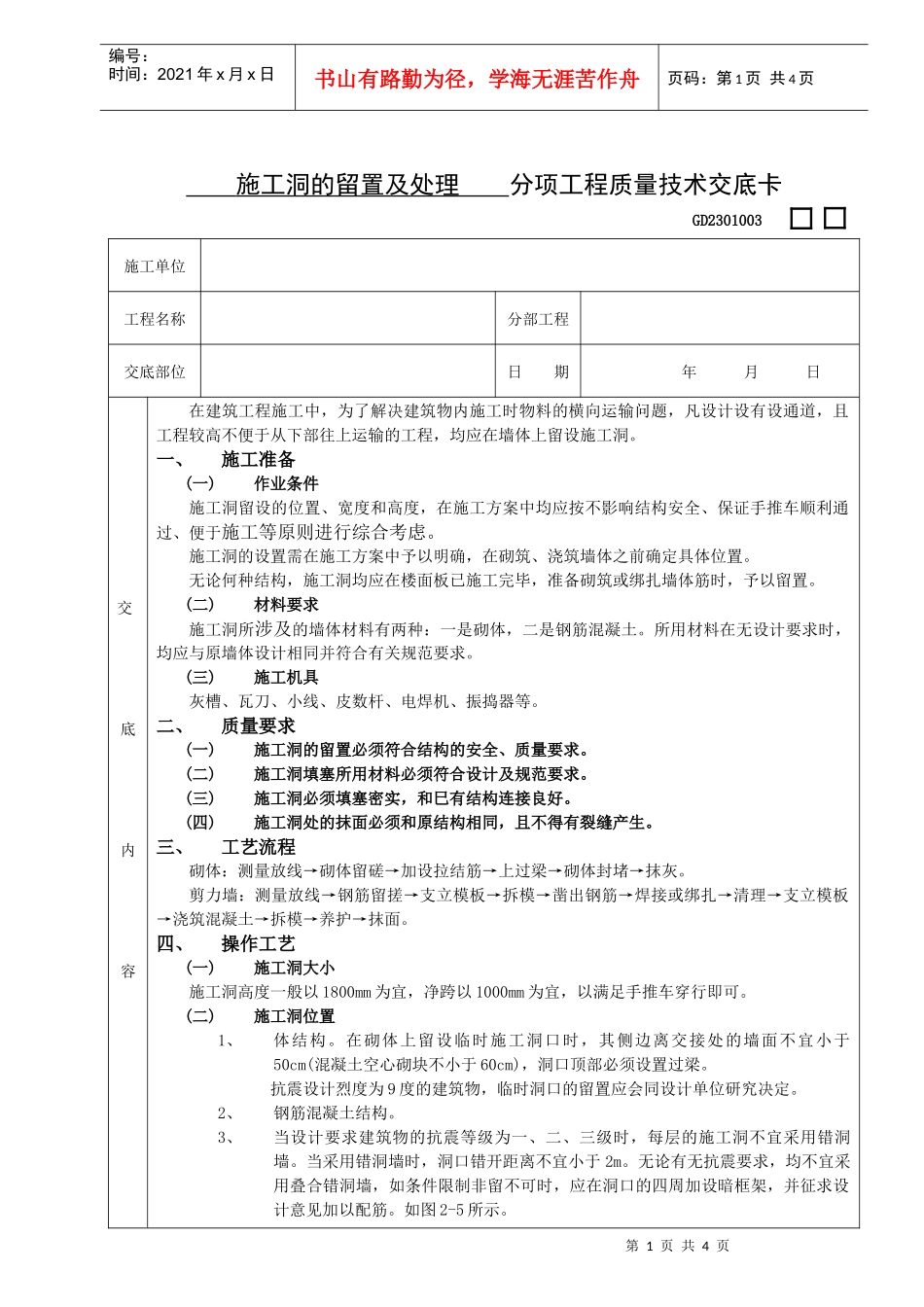施工技术交底10施工洞的留置及处理_第1页