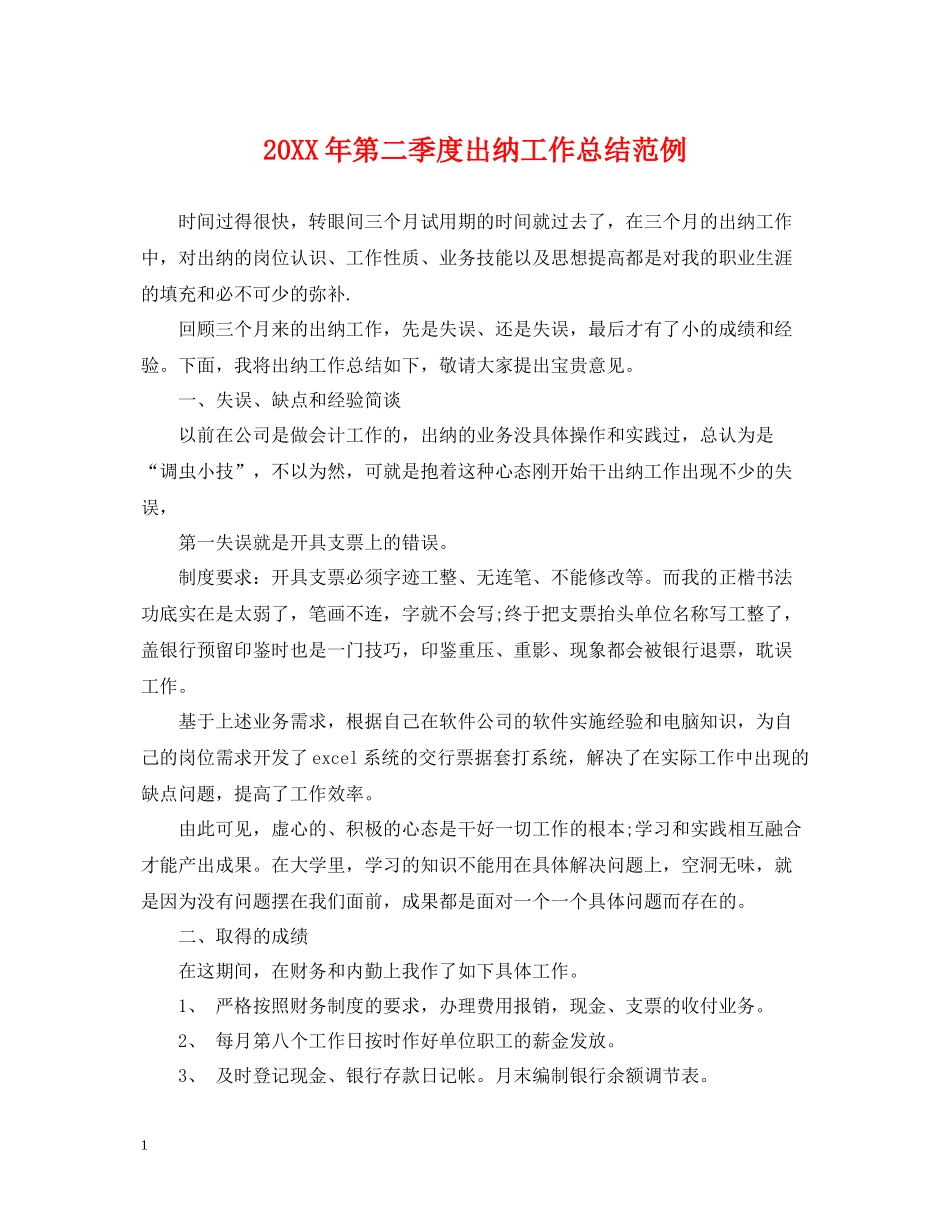 第二季度出纳工作总结范例_第1页