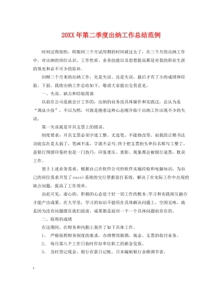 第二季度出纳工作总结范例