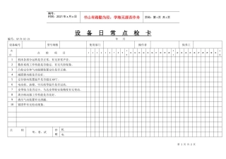 设备日常点检卡