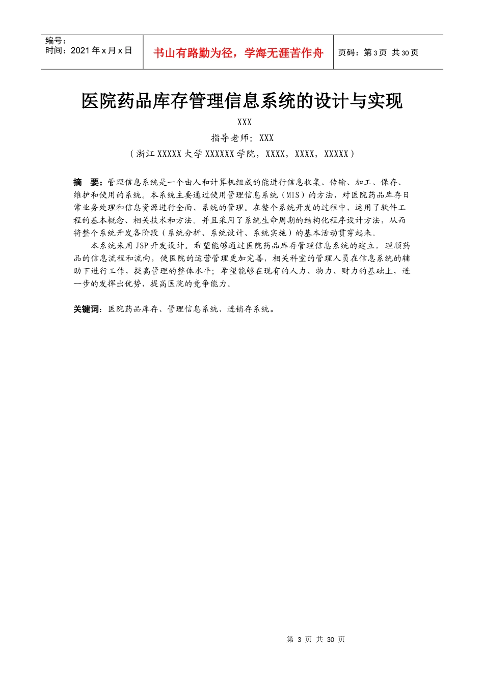 医院药品库存管理信息系统的设计与实现_第3页