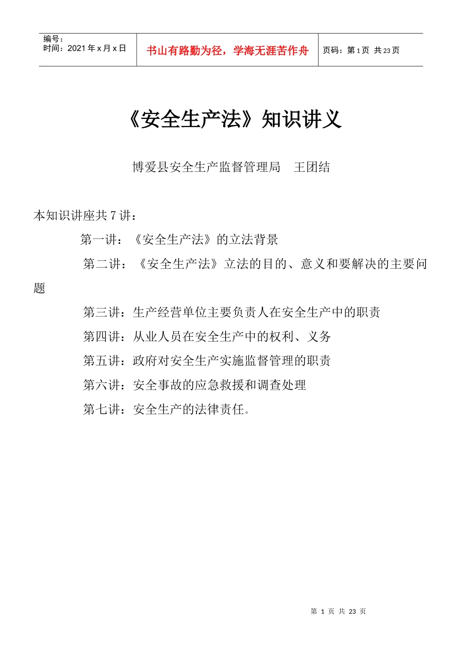 安全生产法知识讲座_第1页