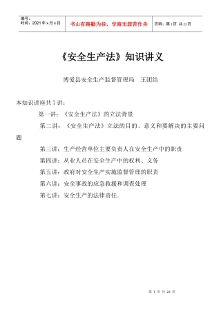 安全生产法知识讲座