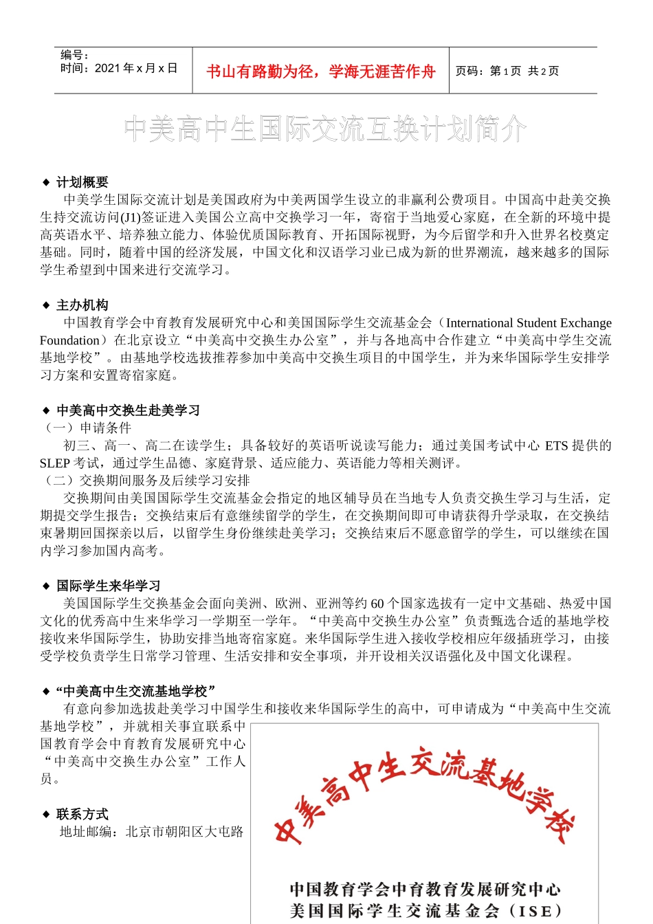 CIEE国际中学生交流项目_第1页