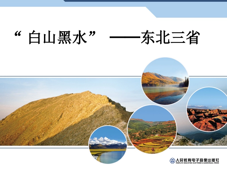 “白山黑水”──东北三省_第1页