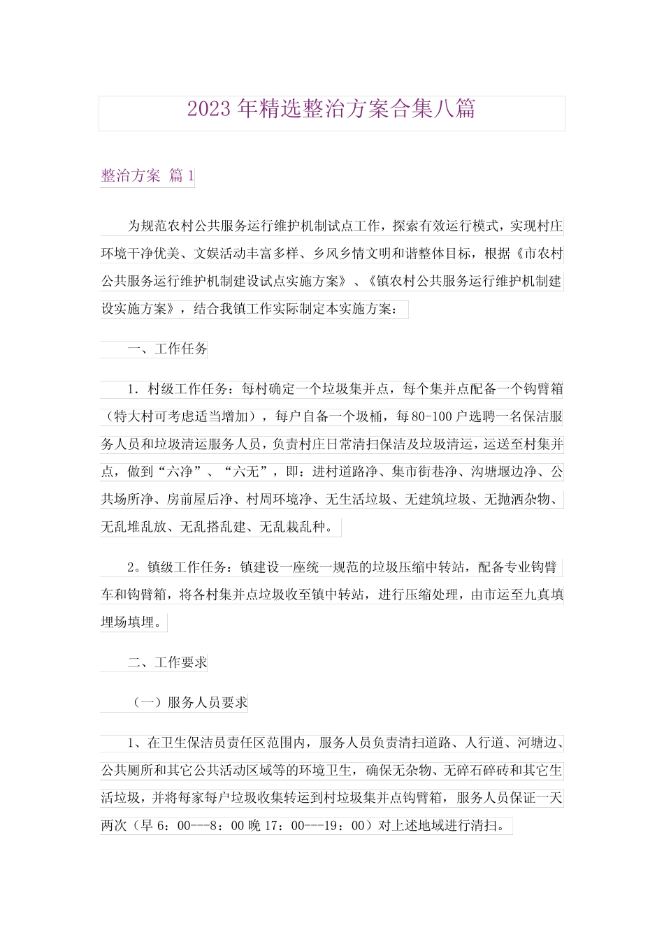 2023年精选整治方案合集八篇_第1页