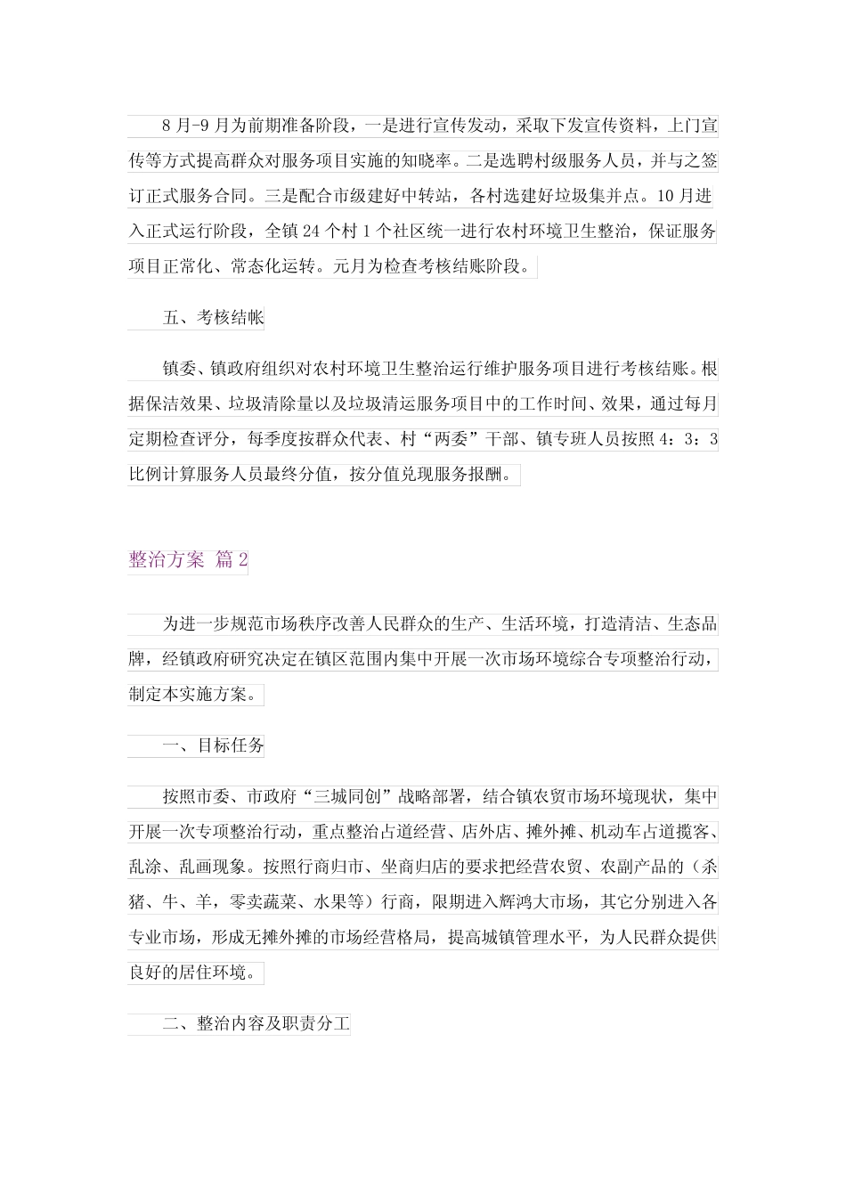 2023年精选整治方案合集八篇_第3页