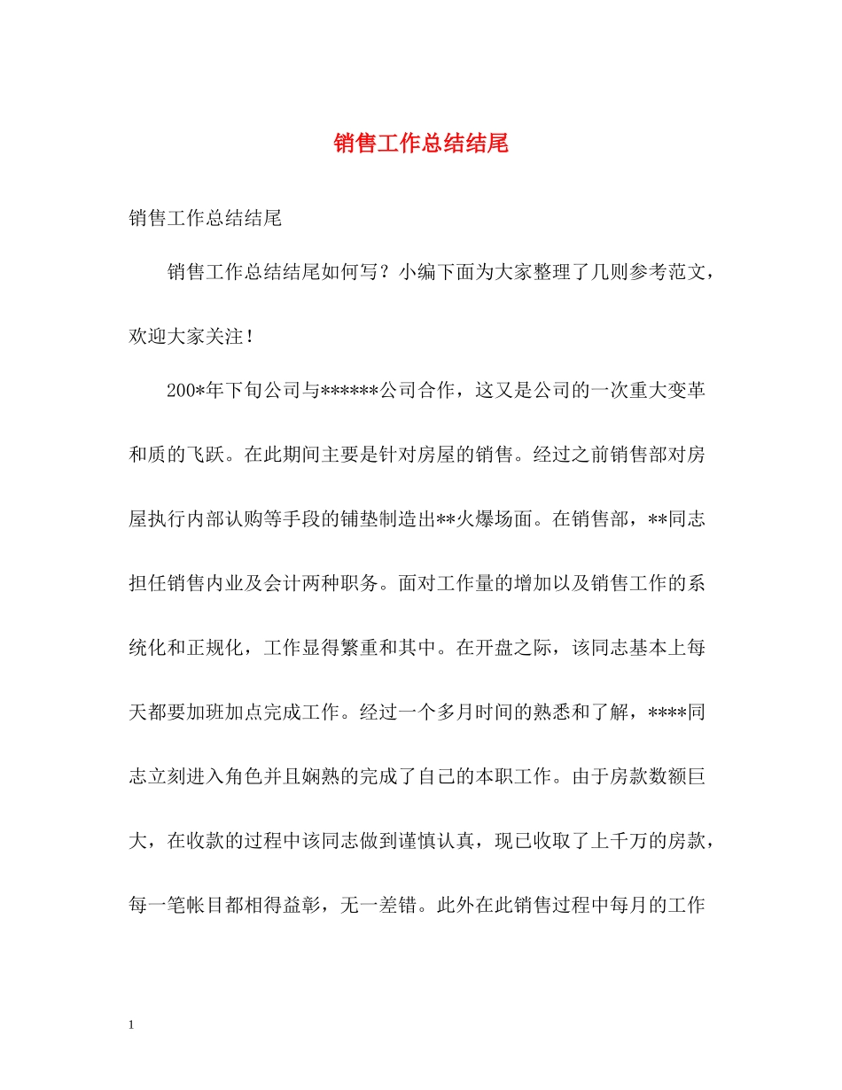 销售工作总结结尾_第1页