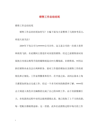 销售工作总结结尾