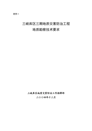 三峡库区三期地质灾害防治工程勘察技术要求