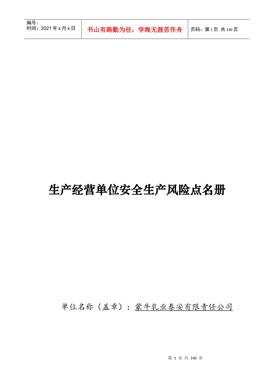 生产经营单位安全生产风险点名册_第1页