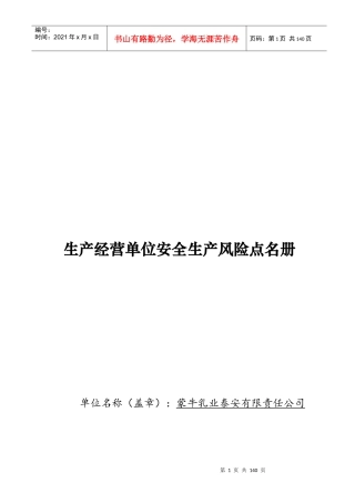 生产经营单位安全生产风险点名册
