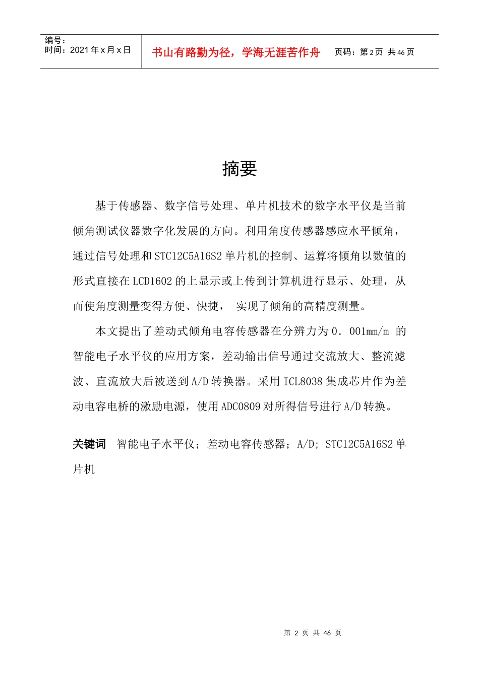 基于STC12C5A16S2单片机电子水平仪设计_第2页