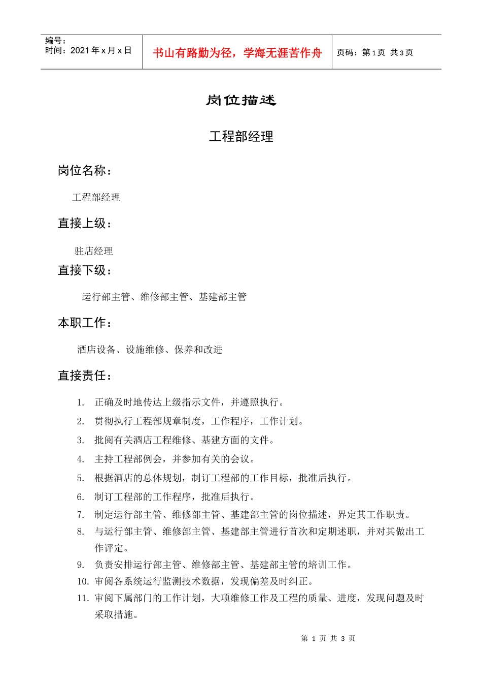 岗位描述生产类工程部经理_第1页